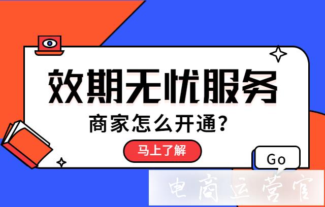 京東效期無憂服務(wù)是什么?商家怎么開通?